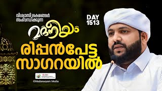 മദനീയം രിപ്പൻ പേട്ട സാഗയിൽ  Madaneeyam  1513  Latheef Saqafi Kanthapuram [upl. by Soulier]