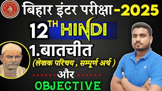 12th Hindi chapter 1  बातचीत लेखक परिचय  संपुर्ण हिन्दी अर्थ  vvi objective question 2025 [upl. by Ragg]