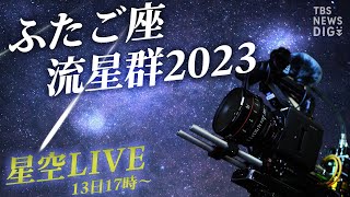 【星空LIVE】絶好の観測日和！きらめく冬の夜空 ふたご座流星群2023（2023年12月13日） TBS NEWS DIG [upl. by Asenab]