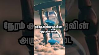 நேரம் அல்லாஹ்வின் அருட்கொடை tamilbayan bayanintamil tamil tamilnewbayan shortsfeed shortvideo [upl. by Lenno675]