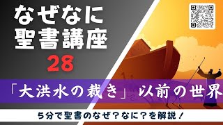 28「大洪水」はなぜ起きた？ [upl. by Pegg]