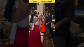 इसलिए नहीं खाया राधिका मर्चेंट का बर्थडे केक आकाश अंबानी ने Radhika Merchants birthday shortvideo [upl. by Emina80]