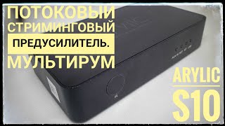 Arylic S10 up2stream предусилитель с мультирум WiFi стример [upl. by Onitram]