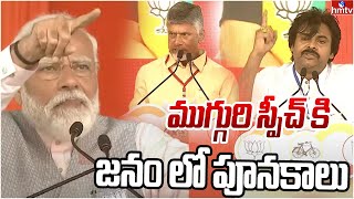 ముగ్గురి స్పీచ్ కి జనం లో పూనకాలు  PM Modi and Pawan Kalyan  Chandrababu Speech  hmtv [upl. by Baggott]