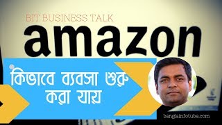 AMAZON BUSINESS Part 02 II কিভাবে ব্যবসা শুরু করা যায় II BIT BUSINESS [upl. by Gonick908]