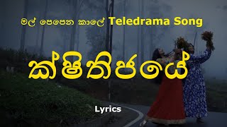 ක්ෂිතිජයේ  Sithijaye Lyrics Nirmani Shalithya  මල් පෙපෙන කාලේ Teledrama Song [upl. by Adoh]