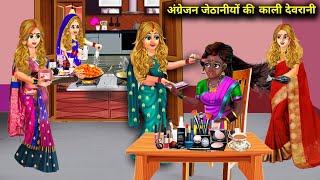 चार अंग्रेजन जेठानीयों की एक काली देवरानी l A black sisterinlaw of four English sistersinlaw l [upl. by Cocks]