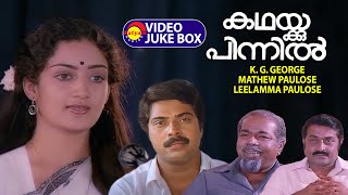 Kathakku Pinnil Full Video Songs Jukebox  Mammootty  Devi Lalitha  Thilakan MG Soman KG George [upl. by Salesin]