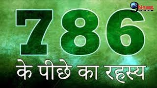 786 नंबर का क्या है सच  Secret Behind 786 Number [upl. by Jareen]