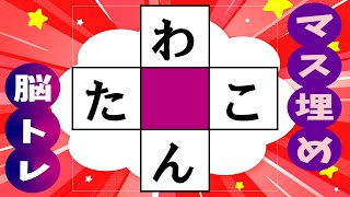 🍊あなたの脳を活性化する！楽しい脳トレ🍊マス埋め脳トレで認知症の予防に！高齢者必見のマス埋めパズル 全10問 vol240 [upl. by Brenan739]