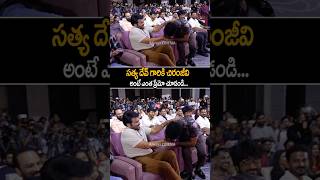 sathyadev amp chiranjeevi Emotional Bonding At zebramovie Trailer Launch shorts ytshorts [upl. by Ilka]