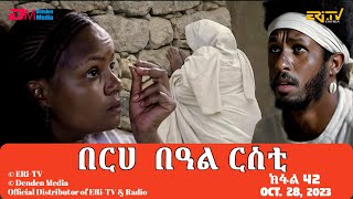 በርሀ በዓል ርስቲ ክፋል 42  ተኸታታሊት ፊልም  Eritrean Dramaberhe beAl rsti part 42 Oct 28 2023 ERiTV [upl. by Hike665]