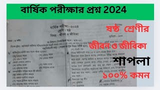 ষষ্ঠ শ্রেণীর বার্ষিক পরীক্ষার জীবন ও জীবিকা প্রশ্ন। শাপলা সেট। Class 6 Jibon O jibika prosno [upl. by Lempres]