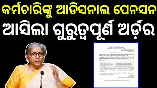 କର୍ମଚାରୀଙ୍କୁ ମିଳିବ ଆଡିସନାଲ ପେନସନ ।Pension ରେ ପରିବର୍ତନ । oldpensionnews oldpensionnews2024 [upl. by Eseret624]