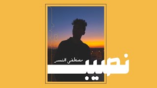 Mostafa Elnesr  Naseb  مصطفي النسر  نصيب Official Audio [upl. by Ahsemrac]