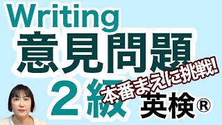 【英検®︎】【２級】意見論述問題 本番まえに挑戦！ 賛成意見と反対意見の解答例をご紹介 英検 英検2級 英検ライティング 英検英作文 [upl. by Snoddy546]