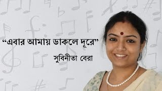 Ebar amay dakle dure  Subinita Bera  Rabindrasangeet RabindranathTagore [upl. by Tamanaha]