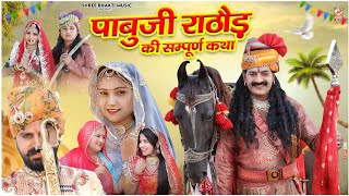 Pabuji Rathour ki Nonstop katha  Bablu Ankiya Happy Singh Pabuji Rathore Song  Marwadi Hit Song [upl. by Akinak]