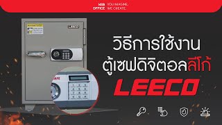 วิธีการใช้งานตู้เซฟนิรภัยดิจิตอลลีโก้ LEECO SAFE  NSB OFFICE [upl. by Ted]