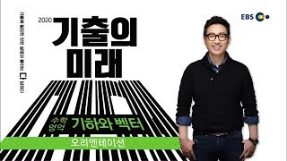 OT EBS 2020 기출의 미래 수학영역  기하와벡터 [upl. by Nohj]