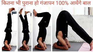 Sirsasana शीर्षासन for Beginners। कितना भी पुराना हो गंजापन 100 आएंगे बाल। workout WithMe [upl. by Enimaj]