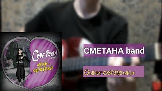 СМЕТАНА band  Очкисердечки  разбор на гитаре [upl. by Lune964]