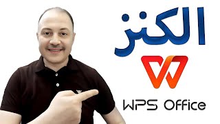 شرح برنامج wps office للهاتف المحمول [upl. by Ilak]