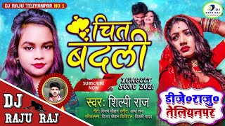 Chit Badali Khiyake Maza Marlas Re BangliniyaShilpi RajBhojpuri Dj Remix2021 Dj Raju Teliyanpar [upl. by Hatty390]