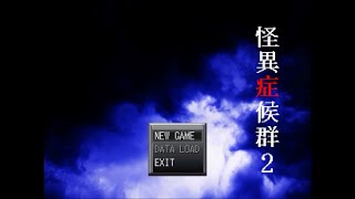 怪異症候群２ 怪異を葬る実況プレイ Part1 [upl. by Montana]