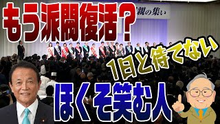 952回 派閥解散してもすぐ復活！麻生キングメーカーへの道 [upl. by Ynnaej479]