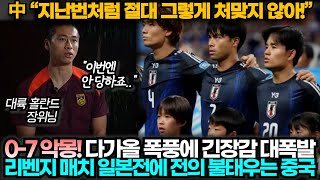 중국반응 07 대참패 안겨준 일본과 홈경기 앞두고 이번엔 그렇게 처맞지 않는다며 전의 다지는 중국 [upl. by Eirek]