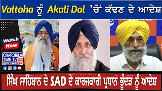 Valtoha ਨੂੰ Akali Dal ’ਚੋਂ ਕੱਢਣ ਦੇ ਆਦੇਸ਼ ਸਿੰਘ ਸਾਹਿਬਾਨ ਦੇ SAD ਦੇ ਕਾਰਜਕਾਰੀ ਪ੍ਰਧਾਨ ਭੂੰਦੜ ਨੂੰ ਆਦੇਸ਼ [upl. by France]