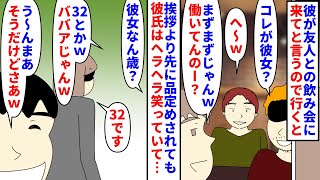 【漫画】私「私を馬鹿にする為に飲み会に呼んだの？」年下の彼氏が友人との飲み会に誘ってきた→挨拶より先に品定めされ年齢を言うとババアと笑われても彼はヘラヘラ笑っていて…（スカッと漫画）【マンガ動画】 [upl. by Doggett451]