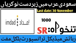 Imdad company Jobs in saudi arabia 2024  Latest Jobs in Saudi Arabia Company 2024 [upl. by Wunder901]