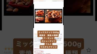 楽天市場セール！1000円ミックスナッツ 500g 素焼き 無塩 4種類 アーモンド カシューナッツ クルミ マカダミアナッツ [upl. by Lorry]