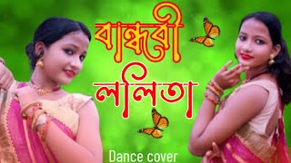 বান্ধবী ললিতা 20  Bandhobi Lolita 20  Tomar Kon Kon Jaygay Batha go  Dance cover  Bengali Song [upl. by Marven]