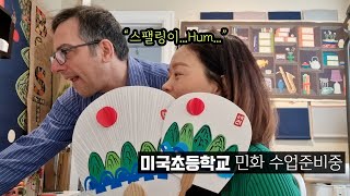 보스턴 초등학교나홀로민화 프로젝트  남편과 시어머니 도움으로 시작하는 첫 수업1 [upl. by Eirahcaz735]