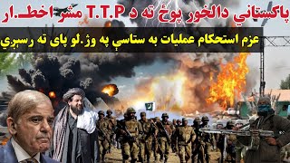 پاکستاني دالخور پوځ ته د TTP مشر اخطـار عزم استحکام عملیات به ستاسې په وژلو پای ته ورسېږي [upl. by Hengel]