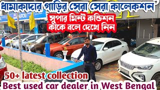 50 ধামাকা কালেকশন 🔥 Best Used car in kolkata kharagpur  Kharagpur preowned car bazar [upl. by Garber]