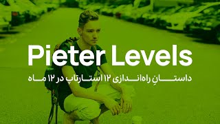 M°1  Pieter Levels  داستانِ راه‌اندازی ۱۲ استارتاپ در ۱۲ ماه [upl. by Sheaff]