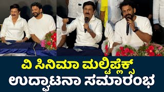 V Cinema Multiplex Grand Opening Ceremony  Ramesh Aravind  Daali Dhananjaya  Dhananjay [upl. by Llenram]