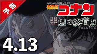 劇場版【名探偵コナン 黒煙の終着点ラストステージ】架空予告【4月13日（金）公開】 [upl. by Ecar467]