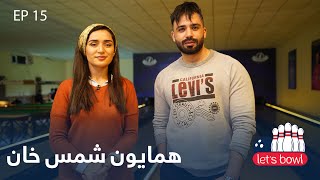 Zawia  Lets Bowl with Humayoon Shams Khan  لیتس بوول با همایون شمس خان [upl. by Sherrod]