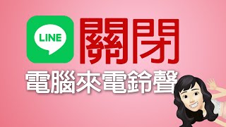 跟著大妞學電腦WINDOWS PC 桌機關閉LINE電腦版來電通知 line更新後 [upl. by Ain]