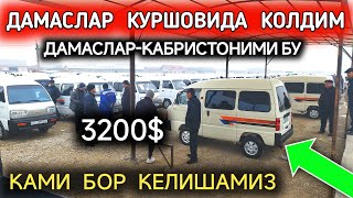 10ЯНВАР ДАМАС 12 НАРХЛАРИ 2024БУГУН ДАМАСЛАР ЖУДА КОП 2500🔥 КЕЛИШАМИЗКОКОН МОШИНА БОЗОР 2024 [upl. by Mingche654]