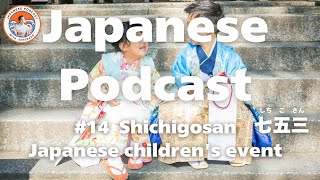 【Japanese Podcast】Shichigosan七五三｜ Traditional Japanese childrens events｜JLPT：N4 N3N2【listening】 [upl. by Willumsen]