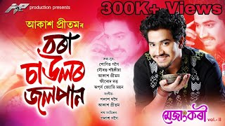 Bora Saulor Jolpan By Akash Pritom  Lyrical Video 2019  Mejangkori Vol2 [upl. by Aihgn]