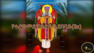 Ethiopian Orthodox mezmur Yilma Hailu ሊቀ መዘምራን ይልማ ሀይሉ አረሳት ኢትዮጲያን Aresate Ethiopian [upl. by Woodberry]