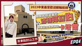 2023最值得推薦的郵輪航線Day5Day6！小眾旅遊城市「沙特阿拉伯達曼」「卡塔爾多哈」揭開神秘面紗！阿聯酋 x MSC World Europa  Chloe帶你玩轉中東最熱門郵輪航線 [upl. by Ver150]