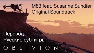 M83 feat Susanne Sundfør  Oblivion ost Перевод  Русские субтитры [upl. by Inalak675]